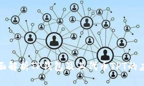 ### 全面解析TP钱包及其代币TPT的应用与价值