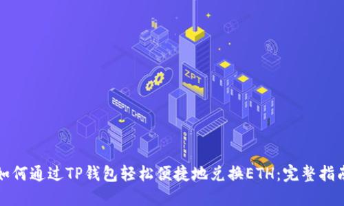 如何通过TP钱包轻松便捷地兑换ETH：完整指南