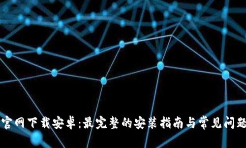 TPTP官网下载安卓:最完整的安装指南与常见问题解析
