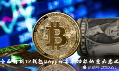 全面解析TP钱包DApp白名单