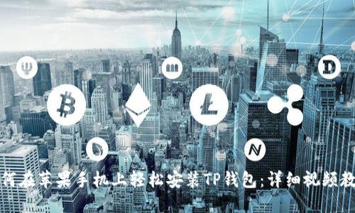如何在苹果手机上轻松安装TP钱包：详细视频教程