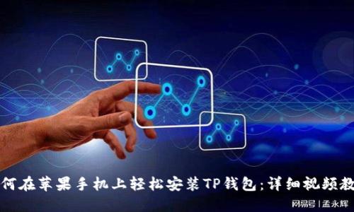 如何在苹果手机上轻松安装TP钱包：详细视频教程