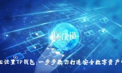 如何轻松设置TP钱包：一步