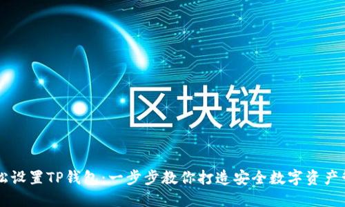 如何轻松设置TP钱包:一步步教你打造安全数字资产管理平台