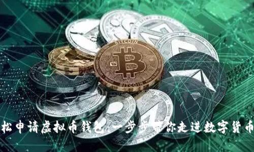 如何轻松申请虚拟币钱包：一步步带你走进数字货币的世界