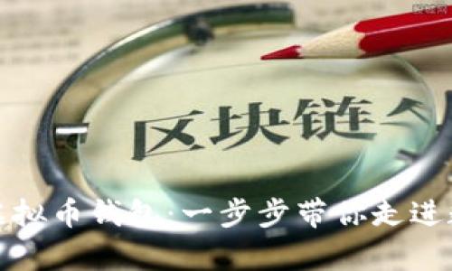 如何轻松申请虚拟币钱包：一步步带你走进数字货币的世界