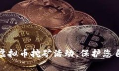 如何有效举报虚拟币挖矿