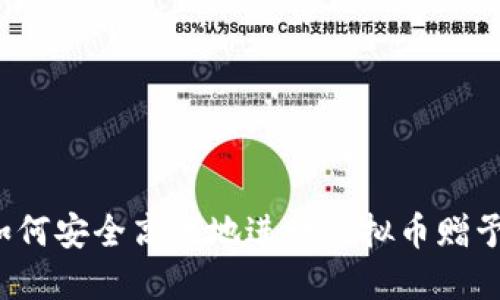 如何安全高效地进行虚拟币赠予？