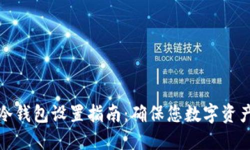 TP钱包冷钱包设置指南:确保您数字资产的安全