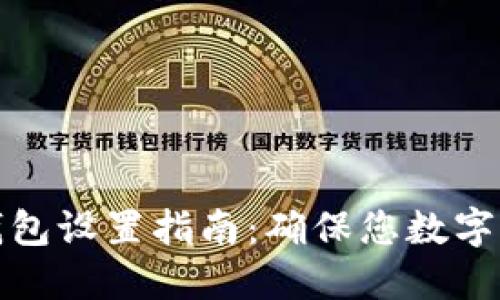 TP钱包冷钱包设置指南:确保您数字资产的安全