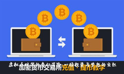 虚拟币时代的奇幻冒险：一场投资与梦想的交织