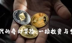 虚拟币时代的奇幻冒险：