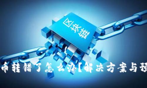 TP钱包币转错了怎么办？解决方案与预防指南