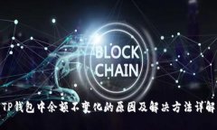 TP钱包中余额不变化的原因