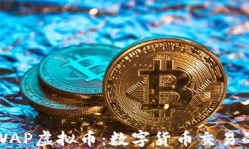 
深入探讨WAP虚拟币：数字货币交易的未来趋势