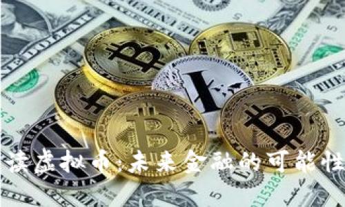 官方解读虚拟币:未来金融的可能性与挑战