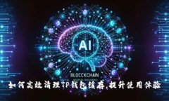 如何高效清理TP钱包缓存，