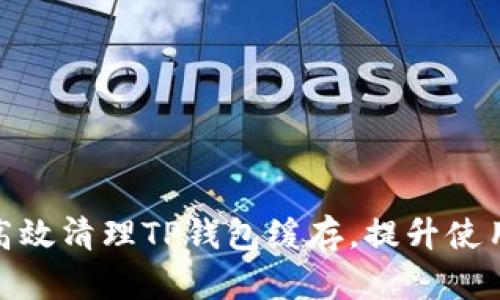 如何高效清理TP钱包缓存，提升使用体验