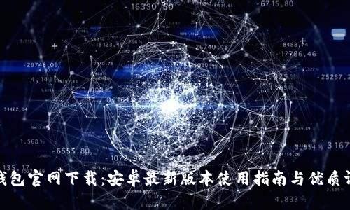 TP钱包官网下载:安卓最新版本使用指南与优质评测