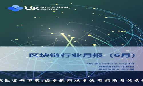 TP钱包官网下载:安卓最新版本使用指南与优质评测