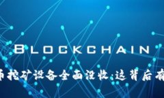 广西虚拟币挖矿设备全面