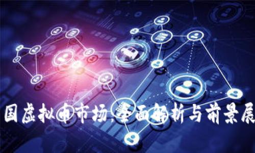韩国虚拟币市场：全面解析与前景展望