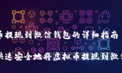 虚拟币提现到微信钱包的详细指南

如何快速安全地将虚拟币提现到微信钱包