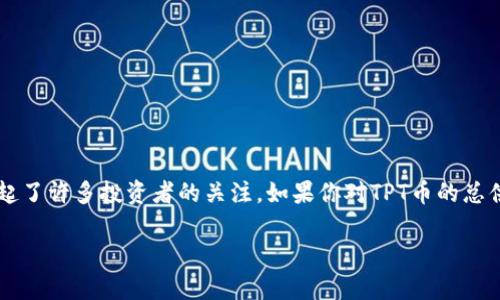 在数字货币市场中,TPT币(TokenPocket Token)作为新兴的加密资产之一,引起了许多投资者的关注。如果你对TPT币的总供给量感到好奇,接下来让我们深入探讨一下其背后的含义、用途以及投资价值。
TPT币总数及其价值分析