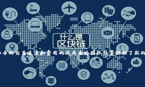 什么是虚拟币币种？

在当今科技快速发展的时代，虚拟币作为一种新兴的数字资产，逐渐走入了大众的视野。虚拟币币种是指在网络上使用的，基于区块链技术或者其他加密技术创建的，作为交易媒介或投资资产的数字货币。它不同于我们日常使用的法定货币（例如人民币、美元等），其本质上是代码和数据的集合，存在于分布式网络中。

虚拟币的起源与发展

虚拟币的历史可追溯到2009年，当时比特币（Bitcoin）作为第一个去中心化的数字货币应运而生。比特币的创始人中本聪以其独特的算法、区块链技术以及去中心化的理念，开创了一个崭新的金融世界。随着比特币的成功，越来越多的虚拟币应运而生，形成了一个多样化的虚拟币市场，像以太坊（Ethereum）、瑞波币（Ripple）、莱特币（Litecoin）等一系列虚拟币陆续登场。

虚拟币币种的分类

虚拟币可以根据不同的标准进行分类。以下是最常见的几种分类方式：

strong1. 按功能分类：/strong。

ul
  li支付型虚拟币：比如比特币、莱特币，主要用于支付和交易。/li
  li平台型虚拟币：如以太坊，为分布式应用程序提供开发平台及交易功能。/li
  li稳定币：如USDT、USDC，与法定货币挂钩，目的是减少价格波动。/li
/ul

strong2. 按发掘机制分类：/strong

ul
  li挖矿币：通过计算机算法进行“挖矿”，如比特币。/li
  li预挖币：在公开发售前，开发者已预先挖掘的一定数量的币，如以太坊。/li
/ul

虚拟币的特点与优势

虚拟币币种具有一系列独特的特征，以下是其主要特点与优势：

ul
  listrong去中心化：/strong虚拟币基于区块链技术，意味着没有中央银行或政府可以控制它。这种去中心化使得交易更加透明和公平。/li
  listrong全球化：/strong虚拟币可以在全球范围内自由交易，打破了国家和地区的经济壁垒，极大地方便了跨国交易。/li
  listrong交易费用低：/strong与传统金融系统相比，虚拟币的交易手续费通常较低，这吸引了越来越多的人们尝试及使用。/li
/ul

虚拟币的风险与挑战

尽管虚拟币具有很多优势，但它的投资与交易也伴随着一定的风险与挑战：

ul
  listrong市场波动性：/strong虚拟币的价格波动非常剧烈，投资者面临很大的损失风险。/li
  listrong安全性问题：/strong由于虚拟币的匿名性与去中心化特性，黑客攻击、诈骗等安全事件时有发生，给投资者带来损失。/li
  listrong法律风险：/strong不同国家对虚拟币的态度各异，一些地方可能禁止或限制虚拟币的使用，增加了投资的不确定性。/li
/ul

虚拟币币种的未来发展

尽管面临多重挑战，虚拟币的未来依然充满潜力。随着区块链技术的不断成熟及其在金融、医疗、物流等多个领域的应用，虚拟币的普及程度将逐步提高。同时，各国政府对虚拟币的态度也在逐渐改变，越来越多的国家开始研究虚拟币的监管政策，为其发展提供合法依据。

此外，随着数字货币的不断发展，创新技术如智能合约、去中心化金融（DeFi）等将推动虚拟币的进一步演化。未来，我们或许能够看到更为稳定、更具应用价值的虚拟币币种出现。

常见问题解答

1. 如何安全地投资虚拟币？

投资虚拟币现已成为一种潮流，但安全问题始终是投资者心中的重心。要想安全地投资虚拟币，需要注意以下几点：

ul
  listrong选择信誉良好的交易平台：/strong在选择交易平台时，务必要选择一些知名且有良好口碑的平台，这样可以降低被诈骗的风险。/li
  listrong使用冷钱包存储：/strong将虚拟币存储在冷钱包中，即离线存储的设备，能有效防止黑客攻击。/li
  listrong定期查看市场动态：/strong保持对市场趋势的关注，及时作出调整，避免因市场波动给自己带来的损失。/li
/ul

2. 虚拟币对传统金融体系的影响是什么？

虚拟币的兴起，对传统金融体系产生了深远影响。首先，虚拟币的去中心化特性使得无银行账户者也能参与金融活动，普惠金融的概念正在逐步实现。其次，虚拟币的交易速度和费用的低成本为国际结算提供了新的方式，可能会改变现有的跨境支付模式。

尽管传统银行仍将在未来相当长的一段时间内继续占据金融市场的主导地位，但虚拟币作为一种新兴的金融工具，正在逐渐展现出其独特的价值与潜力。

全面解读虚拟币币种：未来的货币革命