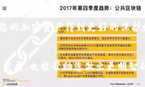    TP钱包：解决无法同步的问题，确保您的资产安全  / 
 guanjianci  TP钱包, 钱包同步, 加密货币, 钱包安全  /guanjianci 

引言
在这个数字货币盛行的时代，越来越多的人开始使用加密钱包来管理他们的资产。TP钱包因其用户友好的界面、丰富的功能，以及安全性获得了广泛的关注。但是，有时候用户会遇到无法同步的钱包问题，这可能令人感到沮丧。那么，如何有效解决这一问题，并确保您的数字资产安全呢？让我们一起来探讨。

什么是TP钱包？
TP钱包是一款移动端加密货币钱包，支持多种数字资产的存储、管理和交易。它的操作界面简单明了，非常适合新手用户使用。同时，TP钱包也提供了强大的安全措施，例如多重签名、助记词保护等，帮助用户更安全地管理他们的加密资产。

钱包同步的重要性
钱包同步是管理数字资产的重要环节。当您在使用TP钱包时，同步能够确保您的账户信息、交易记录和资产余额与平台服务器保持一致。如果无法同步，可能会导致资产显示不正确，甚至错过某些交易机会。因此，保证钱包的顺利同步不仅关乎使用体验，更关系到您的资产安全。

如何解决TP钱包找不到钱包同步的问题
如果您在使用TP钱包时遇到了找不到钱包同步的情况，以下是一些实用的解决步骤：

h41. 检查网络连接/h4
首先，确保您的设备网络连接正常。无论您是使用Wi-Fi还是数据网络，断开的连接都会导致钱包无法与服务器同步。尝试重新连接您的网络，或者切换到稳定的网络环境。

h42. 更新TP钱包应用/h4
有时候，旧版应用可能会存在一些Bug，影响同步能力。因此，检查您的TP钱包应用是否有可用的更新版本。如果有，请及时进行更新。这不仅可以解决同步问题，还能提升整体的使用体验与安全性。

h43. 再次输入助记词/h4
助记词是您钱包的重要安全保护措施。如果在应用中遇到无法同步的问题，尝试重新输入您的助记词，以确保您的钱包地址和数据能够准确加载。

h44. 清除应用缓存/h4
如果上述步骤无法解决问题，您可以尝试清除TP钱包的应用缓存。进入手机的设置，找到应用管理，选择TP钱包，点击“清除缓存”。这将帮助您删除临时文件，可能恢复同步功能。

h45. 卸载并重装应用/h4
最后，如果还是无法同步，您可以尝试卸载TP钱包，再重新安装一遍。在重新安装时，请确保您的助记词和私钥安全无忧。这一步往往能有效解决大部分技术问题。

确保您的资产安全
在解决同步问题的同时，确保您的资产安全是重中之重。请务必妥善保管您的助记词和私钥，不要随意分享给他人。验证您钱包的来源，确保您使用的应用程序是官方版本，避免下载来历不明的程序，以防受到攻击或个人数据泄露。

常见问题解答
在使用TP钱包的过程中，除了钱包同步的问题外，您还可能会遇到其他疑问。下面我们来看看两个常见的问题。

h41. TP钱包支持哪些类型的加密货币？/h4
TP钱包支持多种加密货币，包括比特币、以太坊、莱特币等主流币种。此外，TP钱包还支持一些新兴的代币和区块链项目，使得用户能够在一个平台上管理多种资产。如果您有特定的币种需求，可以查看TP钱包的官方列表，了解它支持哪些数字货币。

h42. 如何恢复被删除的TP钱包？/h4
如果您不小心删除了TP钱包，不必惊慌。只要您保留了助记词或私钥，依然可以快速恢复您的钱包。在重新安装TP钱包后，选择“恢复钱包”，然后输入您保存的助记词，系统会自动帮您加载之前的钱包信息，所有资产均可恢复。当然，确保这些信息的安全至关重要，请用安全的方式备份。

总结
解决TP钱包找不到钱包同步的问题并不复杂，只需遵循上述步骤，您将能迅速恢复正常使用。记得始终关注您的网络状态和应用更新，让您的加密资产得到更好的保护和管理。在数字货币的海洋中，保持警惕、学习不断，是每位投资者不可或缺的责任与义务。

扩展阅读与建议
在使用TP钱包的过程中，您还可以关注其他安全措施，例如定期更换密码、启用双重验证等。此外，了解更广泛的加密货币市场趋势和技术发展，也能帮助您做出更明智的投资决策。希望您在数字资产的管理和投资中，能够事事顺利，安全保障您的财富。 