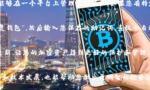    TP钱包：解决无法同步的问题，确保您的资产安全  / 
 guanjianci  TP钱包, 钱包同步, 加密货币, 钱包安全  /guanjianci 

引言
在这个数字货币盛行的时代，越来越多的人开始使用加密钱包来管理他们的资产。TP钱包因其用户友好的界面、丰富的功能，以及安全性获得了广泛的关注。但是，有时候用户会遇到无法同步的钱包问题，这可能令人感到沮丧。那么，如何有效解决这一问题，并确保您的数字资产安全呢？让我们一起来探讨。

什么是TP钱包？
TP钱包是一款移动端加密货币钱包，支持多种数字资产的存储、管理和交易。它的操作界面简单明了，非常适合新手用户使用。同时，TP钱包也提供了强大的安全措施，例如多重签名、助记词保护等，帮助用户更安全地管理他们的加密资产。

钱包同步的重要性
钱包同步是管理数字资产的重要环节。当您在使用TP钱包时，同步能够确保您的账户信息、交易记录和资产余额与平台服务器保持一致。如果无法同步，可能会导致资产显示不正确，甚至错过某些交易机会。因此，保证钱包的顺利同步不仅关乎使用体验，更关系到您的资产安全。

如何解决TP钱包找不到钱包同步的问题
如果您在使用TP钱包时遇到了找不到钱包同步的情况，以下是一些实用的解决步骤：

h41. 检查网络连接/h4
首先，确保您的设备网络连接正常。无论您是使用Wi-Fi还是数据网络，断开的连接都会导致钱包无法与服务器同步。尝试重新连接您的网络，或者切换到稳定的网络环境。

h42. 更新TP钱包应用/h4
有时候，旧版应用可能会存在一些Bug，影响同步能力。因此，检查您的TP钱包应用是否有可用的更新版本。如果有，请及时进行更新。这不仅可以解决同步问题，还能提升整体的使用体验与安全性。

h43. 再次输入助记词/h4
助记词是您钱包的重要安全保护措施。如果在应用中遇到无法同步的问题，尝试重新输入您的助记词，以确保您的钱包地址和数据能够准确加载。

h44. 清除应用缓存/h4
如果上述步骤无法解决问题，您可以尝试清除TP钱包的应用缓存。进入手机的设置，找到应用管理，选择TP钱包，点击“清除缓存”。这将帮助您删除临时文件，可能恢复同步功能。

h45. 卸载并重装应用/h4
最后，如果还是无法同步，您可以尝试卸载TP钱包，再重新安装一遍。在重新安装时，请确保您的助记词和私钥安全无忧。这一步往往能有效解决大部分技术问题。

确保您的资产安全
在解决同步问题的同时，确保您的资产安全是重中之重。请务必妥善保管您的助记词和私钥，不要随意分享给他人。验证您钱包的来源，确保您使用的应用程序是官方版本，避免下载来历不明的程序，以防受到攻击或个人数据泄露。

常见问题解答
在使用TP钱包的过程中，除了钱包同步的问题外，您还可能会遇到其他疑问。下面我们来看看两个常见的问题。

h41. TP钱包支持哪些类型的加密货币？/h4
TP钱包支持多种加密货币，包括比特币、以太坊、莱特币等主流币种。此外，TP钱包还支持一些新兴的代币和区块链项目，使得用户能够在一个平台上管理多种资产。如果您有特定的币种需求，可以查看TP钱包的官方列表，了解它支持哪些数字货币。

h42. 如何恢复被删除的TP钱包？/h4
如果您不小心删除了TP钱包，不必惊慌。只要您保留了助记词或私钥，依然可以快速恢复您的钱包。在重新安装TP钱包后，选择“恢复钱包”，然后输入您保存的助记词，系统会自动帮您加载之前的钱包信息，所有资产均可恢复。当然，确保这些信息的安全至关重要，请用安全的方式备份。

总结
解决TP钱包找不到钱包同步的问题并不复杂，只需遵循上述步骤，您将能迅速恢复正常使用。记得始终关注您的网络状态和应用更新，让您的加密资产得到更好的保护和管理。在数字货币的海洋中，保持警惕、学习不断，是每位投资者不可或缺的责任与义务。

扩展阅读与建议
在使用TP钱包的过程中，您还可以关注其他安全措施，例如定期更换密码、启用双重验证等。此外，了解更广泛的加密货币市场趋势和技术发展，也能帮助您做出更明智的投资决策。希望您在数字资产的管理和投资中，能够事事顺利，安全保障您的财富。 