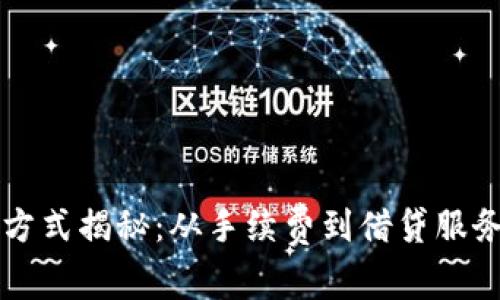 虚拟币钱包的赚钱方式揭秘：从手续费到借贷服务的多元化盈利模式
