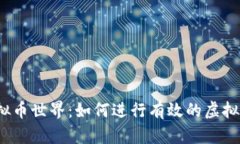 探索虚拟币世界：如何进
