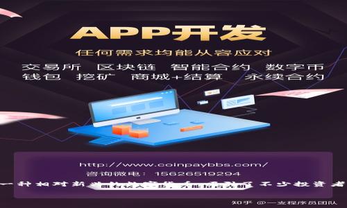 DF虚拟币简介
在当今数字经济快速发展的背景下，虚拟货币已经成为越来越多人关注的焦点。DF虚拟币作为一种相对新兴的数字货币，吸引了不少投资者和爱好者。那么，DF虚拟币到底是什么呢？它的特点、应用场景以及安全性都值得我们深度探讨。

DF虚拟币：新兴数字经济中的潜力资产