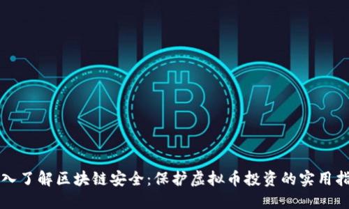 深入了解区块链安全：保护虚拟币投资的实用指南
