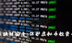 深入了解区块链安全：保