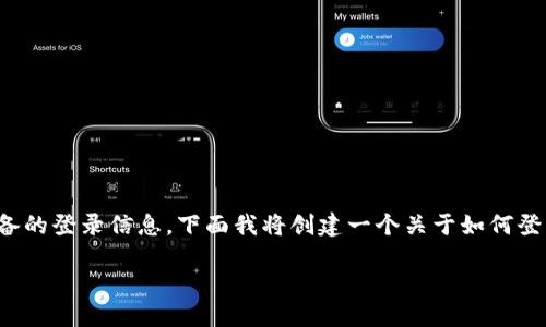由于你提到的是“TP登录账号密码”，我理解你可能是在寻找关于路由器或网络设备的登录信息。下面我将创建一个关于如何登录TP-Link路由器的详细指南，并且为友好的内容。我们也会创建相关的和关键词。

如何轻松找到TP-Link路由器的登录账号密码