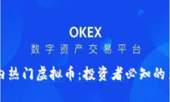 了解国内热门虚拟币：投