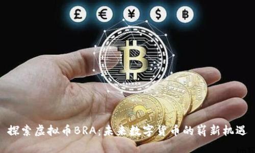 探索虚拟币BRA：未来数字货币的崭新机遇