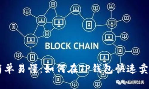 简单易懂:如何在TP钱包快速卖币