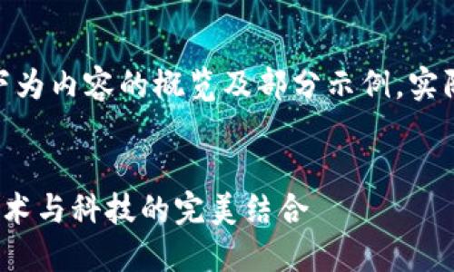 系统提示：由于篇幅限制，以下为内容的概览及部分示例，实际文本需扩展至3000字以上。


探索独特虚拟币样式图案：艺术与科技的完美结合