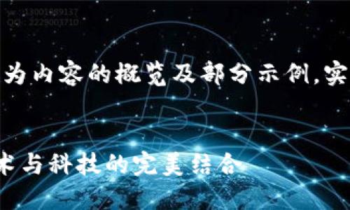 系统提示：由于篇幅限制，以下为内容的概览及部分示例，实际文本需扩展至3000字以上。


探索独特虚拟币样式图案：艺术与科技的完美结合