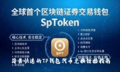 简易快速的TP钱包代币兑换