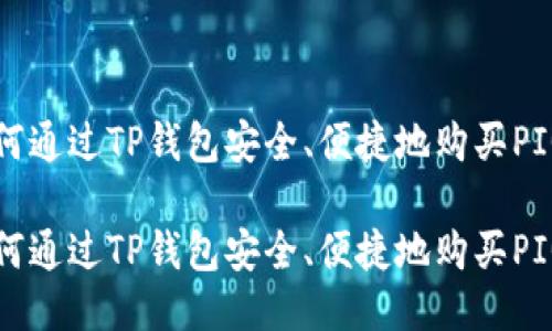 如何通过TP钱包安全、便捷地购买PIG币

如何通过TP钱包安全、便捷地购买PIG币