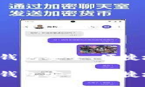 如何通过TP钱包安全、便捷地购买PIG币

如何通过TP钱包安全、便捷地购买PIG币