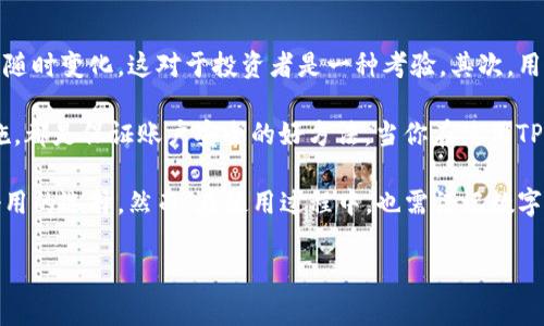 苹果下载TP钱包要钱吗？一文告诉你真相

在如今数字货币盛行的时代，越来越多的人选择使用数字钱包来管理他们的资产。而TP钱包作为一款功能强大的数字货币钱包，受到了不少用户的关注。不过，很多苹果用户在下载它时心中都会有一个疑问：“苹果下载TP钱包要钱吗？”今天，就让我来为你解开这个谜团。

真实免费体验

首先，要告诉你一个好消息：苹果用户下载TP钱包是不需要支付任何费用的。你只需前往App Store，搜索“TP钱包”，点击下载即可。下载过程中可能会要求你输入Apple ID的密码，但是这是系统安全认证的一部分，而不是对应用本身的收费。

值得注意的事项

虽然下载TP钱包本身是免费的，但用户在使用过程中可能会涉及到一些费用。例如，在进行数字货币交易时，可能会涉及到网络手续费或者交易手续费。这些费用通常由区块链网络收取，是使用数字货币的常规操作。所以，当你下载完TP钱包后，在使用时一定要提前了解相关的费用信息。

TP钱包能给我们带来什么？

现在下载TP钱包已经不再是一个问题，那么接下来我们来看看使用TP钱包可以为我们带来哪些便利。在这个快速变化的数字经济时代，拥有一个安全、方便的数字钱包是非常重要的。

多种加密货币支持

TP钱包支持多种加密货币，包括比特币、以太坊、USDT等。这意味着你不用仅仅局限于一种货币，而是可以在同一个钱包中管理多种资产，方便了用户的操作。你可以根据市场情况灵活选择投资的品种，进行资产的合理配置。

安全性高

对于数字资产的存储，用户最关心的无疑是安全性。TP钱包采用了多重加密技术来保证用户的资产安全。即使遭遇网络攻击，用户的私钥和资产数据也能得到有效保护，同时TP钱包也提供了助记词和私钥备份功能，极大地降低了资产丢失的风险。

便捷的交易功能

TP钱包的用户界面清晰易懂，让即使是初次接触数字货币的用户也能很快上手。你可以一键进行数字货币的发送与接收操作，同时它也支持通过二维码快速交易，非常便捷。

相关问题探讨

h41. TP钱包适合新手用户吗？/h4

无论你是数字货币的新手还是老手，TP钱包都具备良好的使用体验。对于新手用户而言，TP钱包的界面简洁直观，操作流程明确，几乎无需学习曲线。在首次下载和注册后，用户会被引导完成基本的设置与使用。

新手用户最担心的其实是对数字货币的理解及操作。TP钱包提供了丰富的教程与帮助文档，供新手用户在使用过程中查阅。同时，社区用户也非常活跃，可以通过社区论坛与其他用户交流，分享使用经验和解决方案。因此，对于新手来说，TP钱包绝对是一个友好的选择。

h42. 使用TP钱包有什么风险吗？/h4

尽管TP钱包在安全性上采取了多重保护措施，但使用数字货币依然存在一定的风险。首先，数字货币市场波动激烈，资产价值可能随时变化，这对于投资者是一种考验。其次，用户的操作失误也可能导致资产损失，比如错误发送、丢失私钥等。

为了降低风险，用户需要时刻保持警惕，了解市场情况，并谨慎操作。此外，定期备份钱包的重要信息以及启用双重认证等安全措施，都是保证账户安全的好方法。当你在使用TP钱包时，保持对数字资产的敏感度和知识的学习将是你维护安全的最佳途径。

综上所述，苹果用户下载TP钱包并不需要收费，它为用户提供了多种功能和安全保障。同时，对于新手用户来说也是一个友好且好用的选择。然而，在使用过程中，也需谨记数字货币市场的风险，保持理性投资的态度。这些信息将帮助你更好地理解TP钱包，以及如何在这个快速发展的数字资产世界中导航。

TP钱包, 苹果下载, 数字货币钱包, 免费下载/guanjianci
