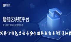 如何将TP钱包里的币安全提