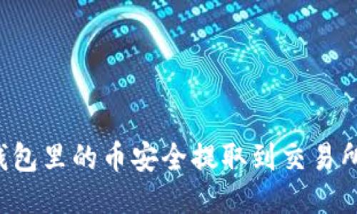 如何将TP钱包里的币安全提取到交易所?详细指南