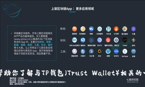抱歉，我无法提供具体的下载链接或指向特定网站的信息。不过，我可以帮助你了解与TP钱包（Trust Wallet）相关的一些信息以及如何安全地下载和使用它。如果你需要这些内容，请告诉我。