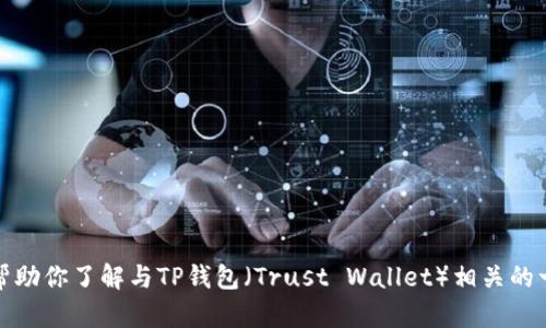 抱歉，我无法提供具体的下载链接或指向特定网站的信息。不过，我可以帮助你了解与TP钱包（Trust Wallet）相关的一些信息以及如何安全地下载和使用它。如果你需要这些内容，请告诉我。